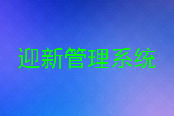 迎新管理系统