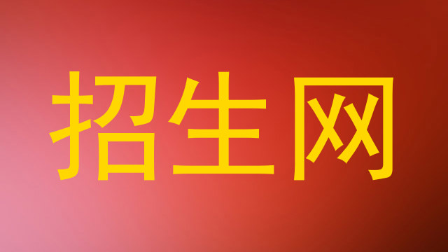 招生网