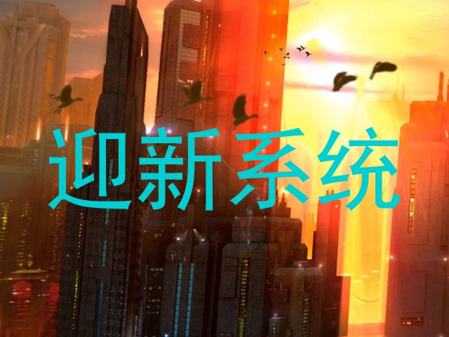 迎新系统