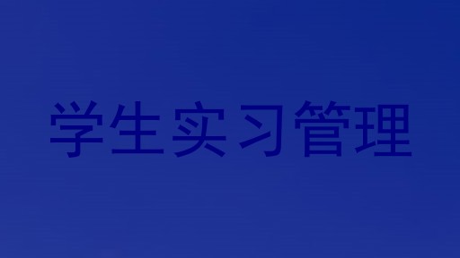 学生实习管理
