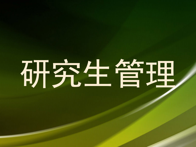 研究生管理