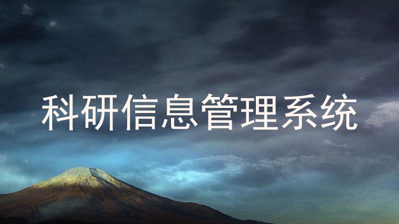 科研信息管理系统