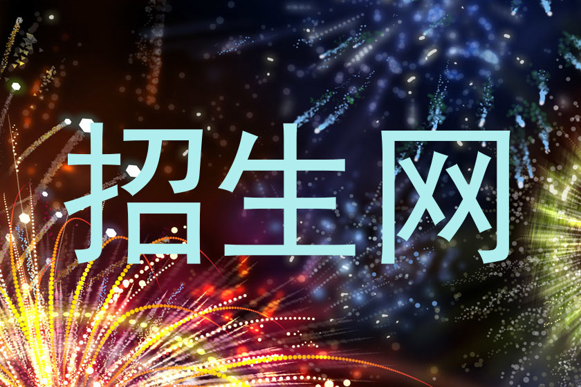 招生网