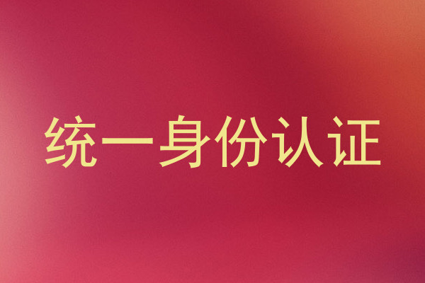 统一身份认证