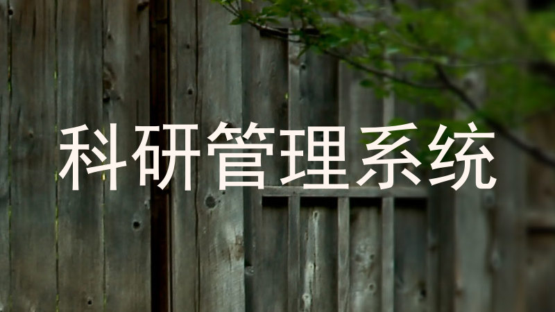 科研管理系统