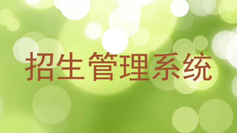 招生管理系统