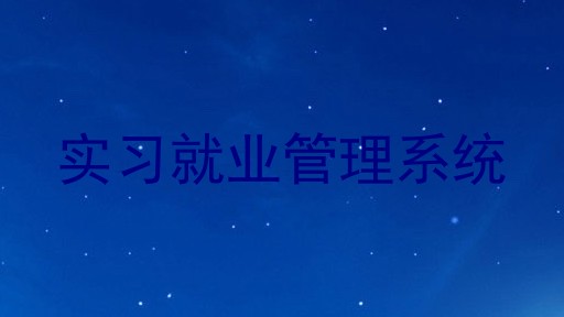 实习就业管理系统