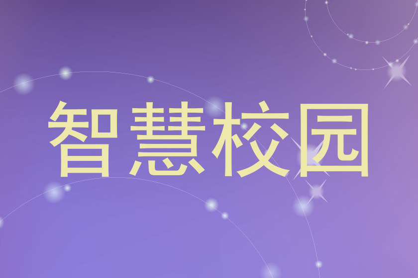 智慧校园