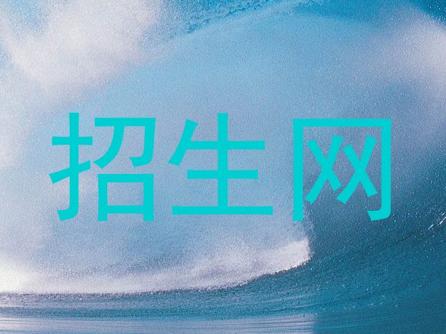 招生网