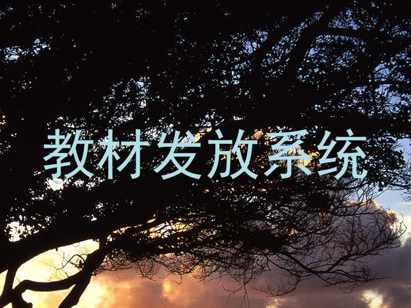 教材发放系统
