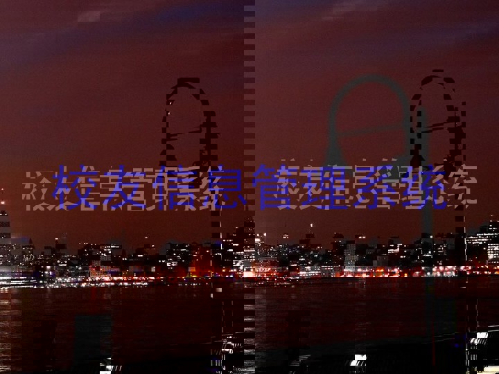 校友信息管理系统