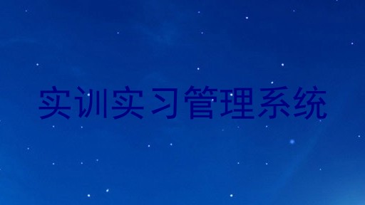 实训实习管理系统
