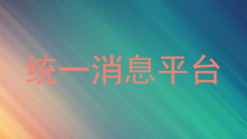 统一消息平台