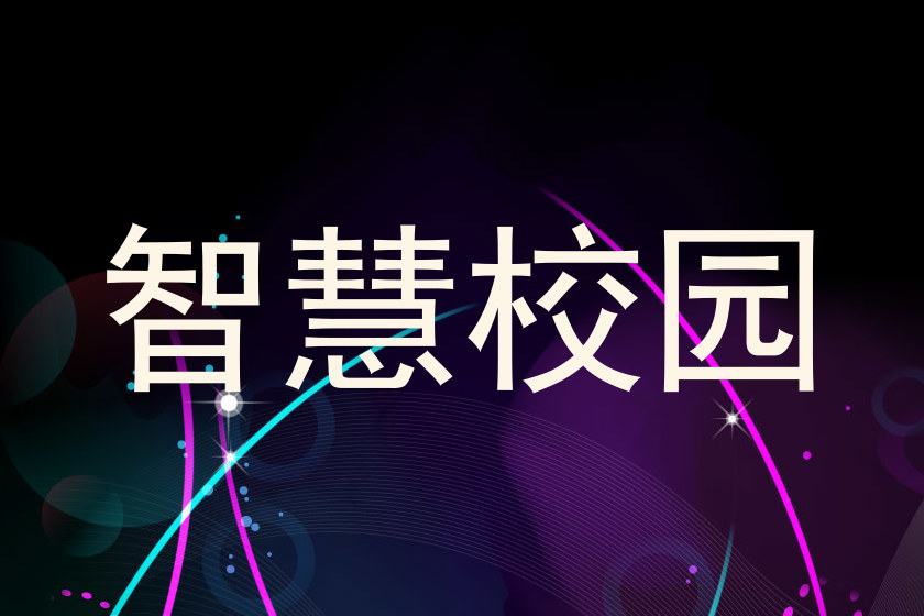智慧校园