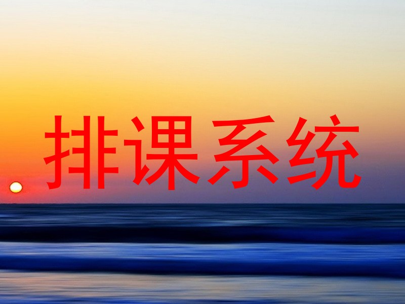 排课系统