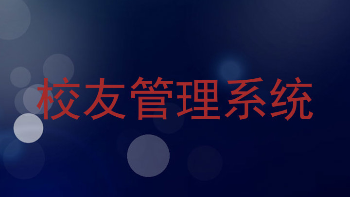 校友管理系统