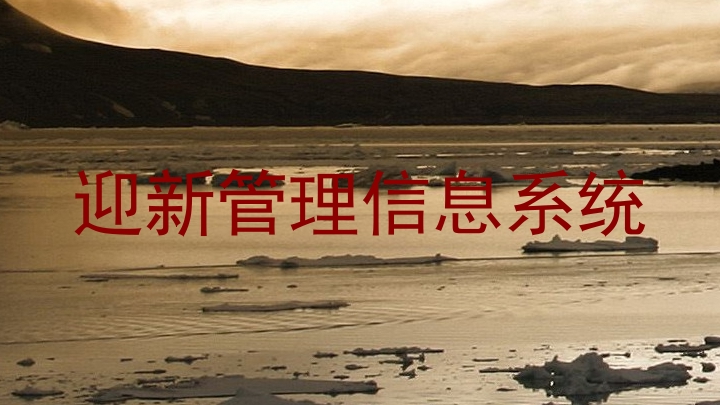 迎新管理信息系统