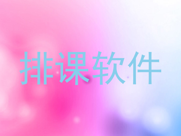 排课软件