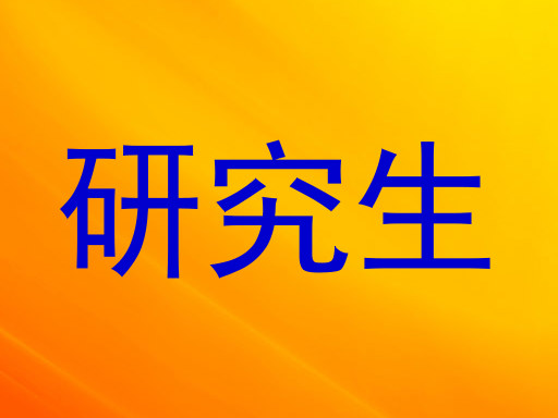 研究生