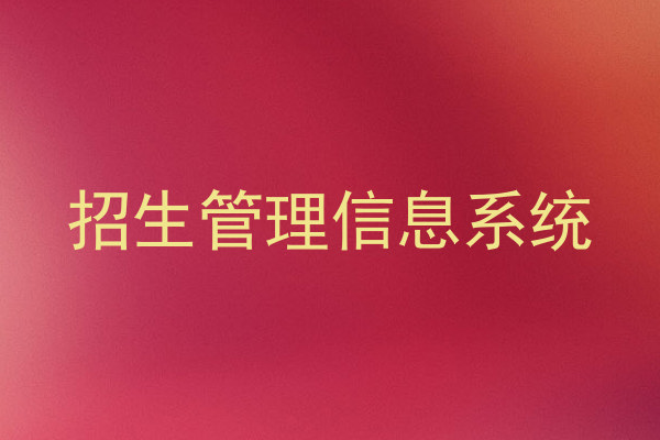 招生管理信息系统