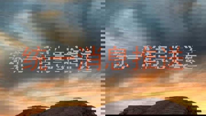 统一消息推送