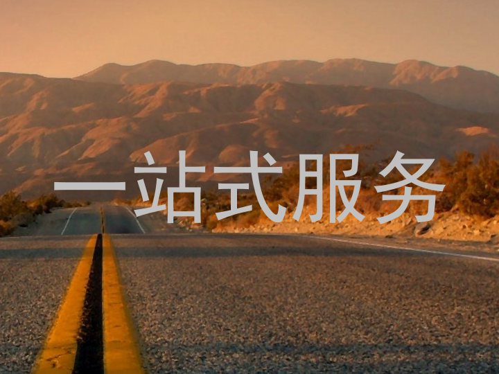 一站式服务