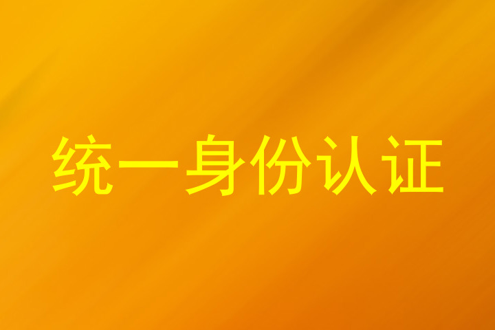统一身份认证
