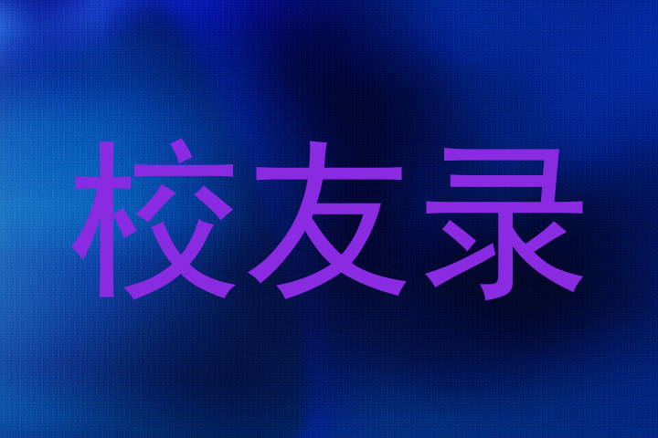 校友录