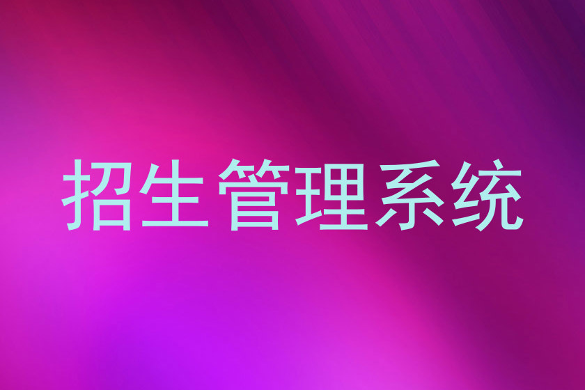 招生管理系统