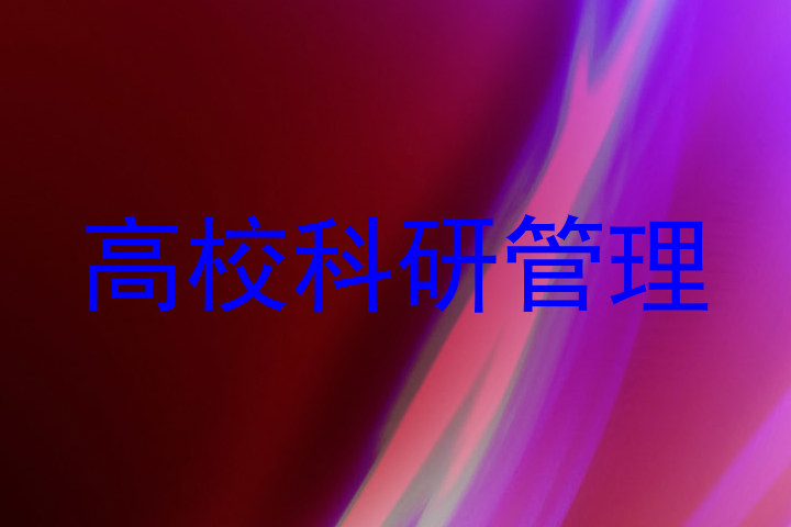 高校科研管理