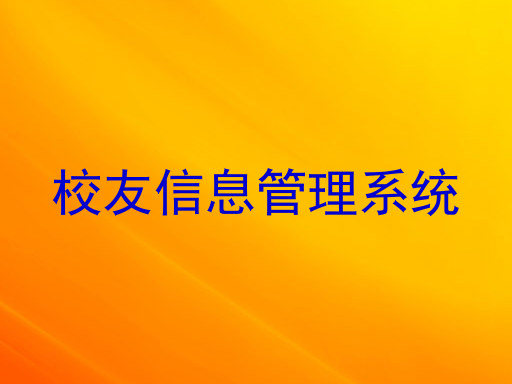 校友信息管理系统