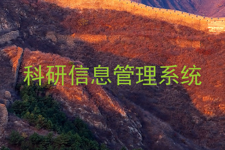 科研信息管理系统