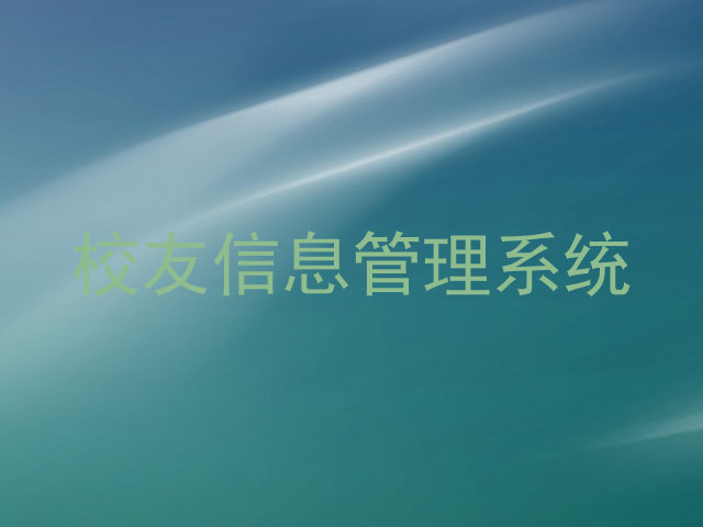 校友信息管理系统