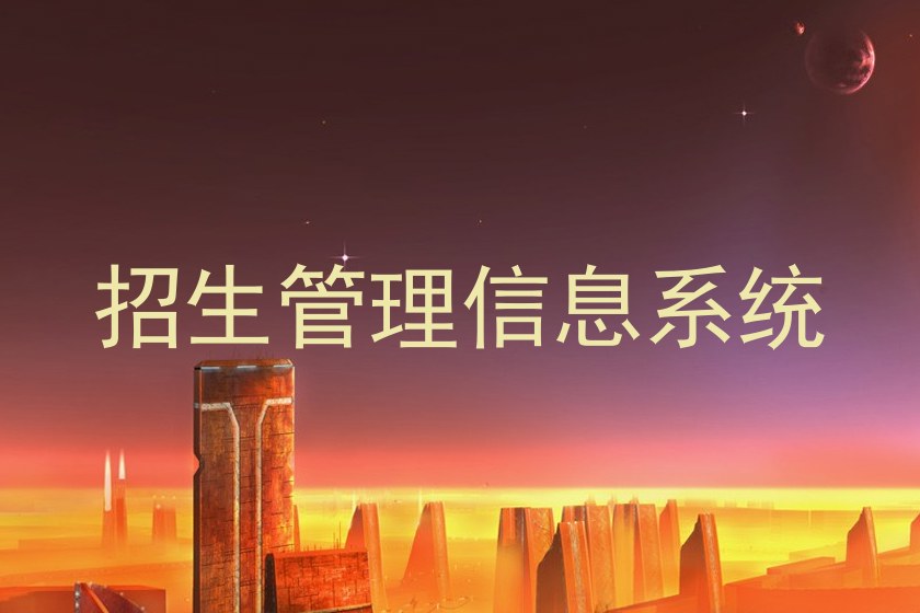 招生管理信息系统
