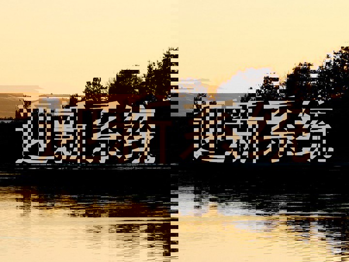 迎新系统