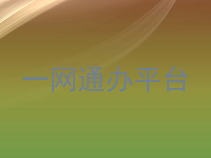 一网通办平台