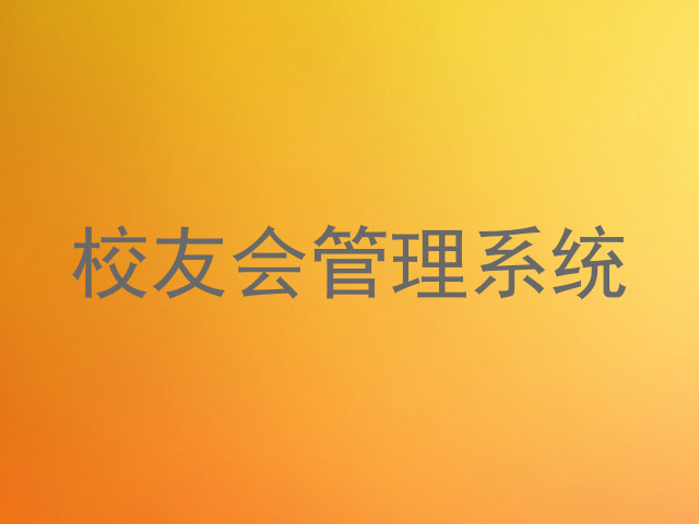 校友会管理系统