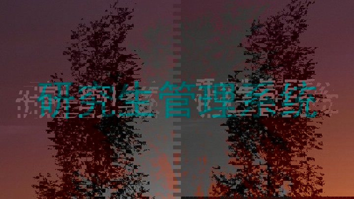 研究生管理系统