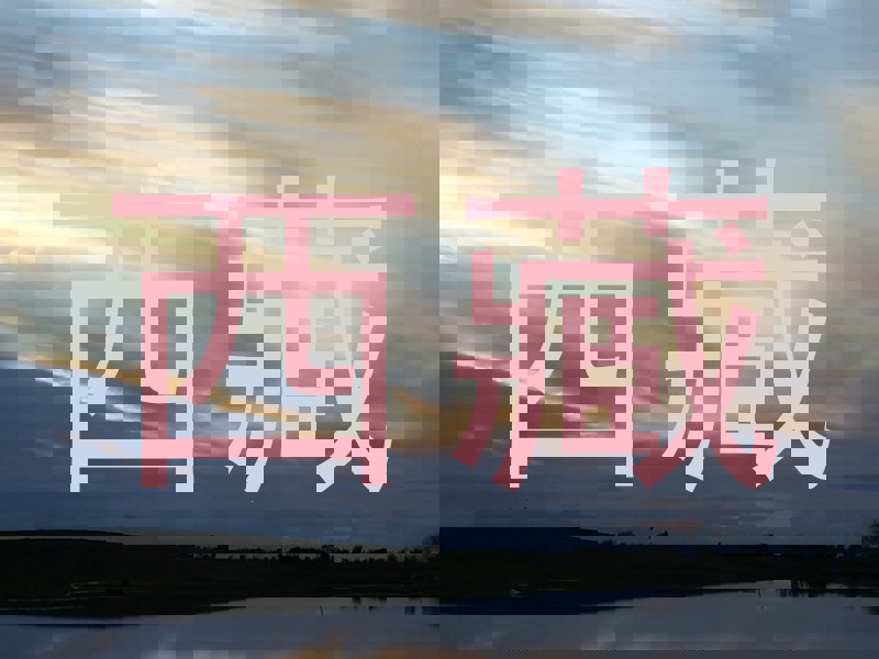 西藏