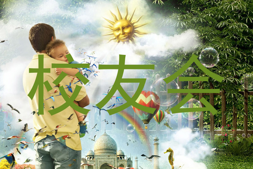 校友会