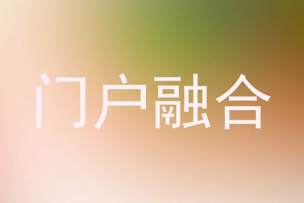 门户融合