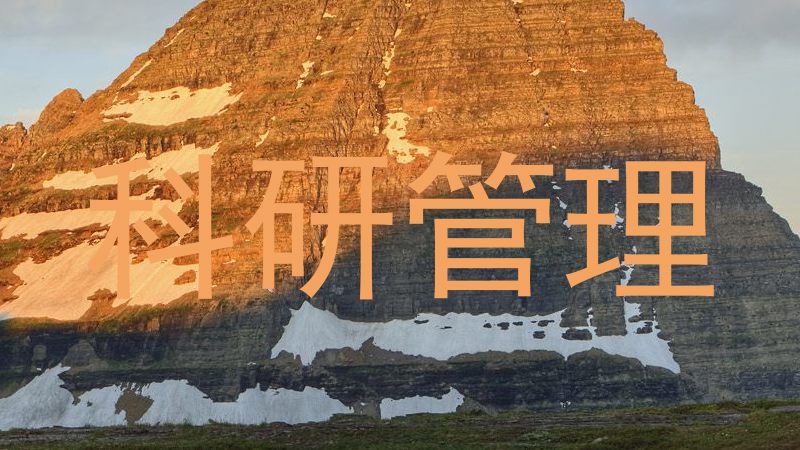 科研管理