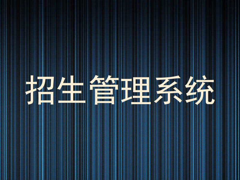 招生管理系统