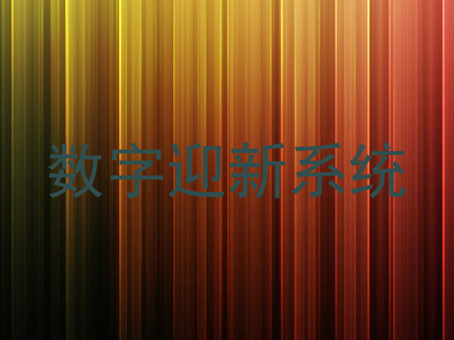 数字迎新系统