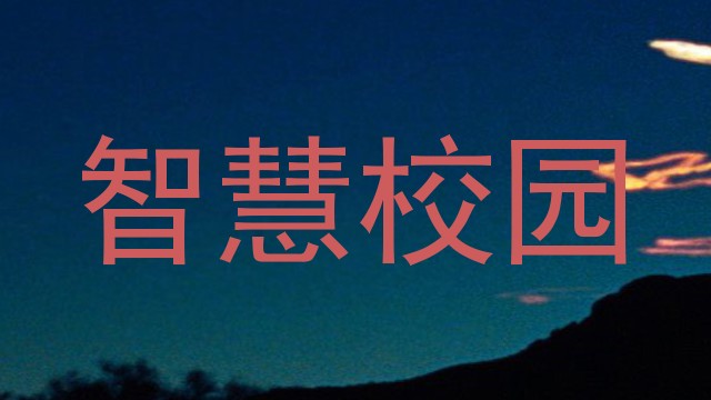 智慧校园