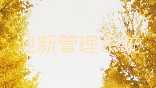 迎新管理系统