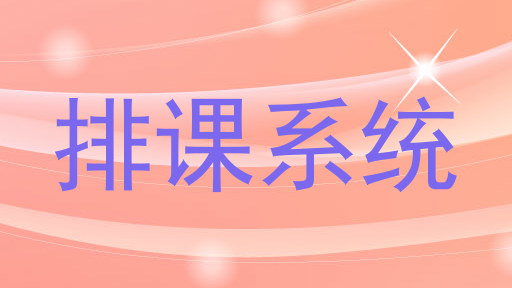 排课系统