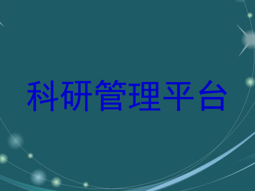 科研管理平台