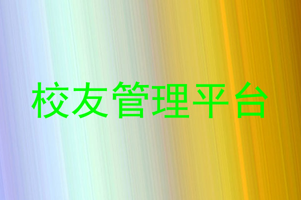 校友管理平台