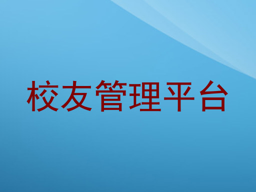校友管理平台